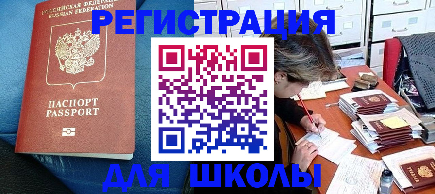 прописка для школы в Павлово